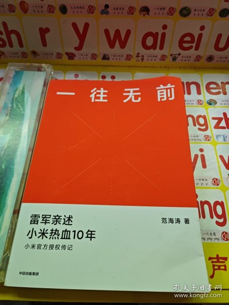 一往无前雷军亲述小米热血10年小米官方传记小米传小米十周年