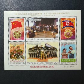 朝鲜2010年中国人民志愿军赴朝参战60周年决策出兵邮票绘画全张