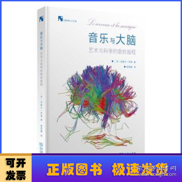 音乐与大脑：艺术和科学的奇妙旅程(新科学人文库)