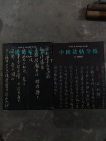 中国法帖全集.8.宋 凤墅帖(大本16开S6)