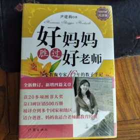 好妈妈胜过好老师：一个教育专家16年的教子手记