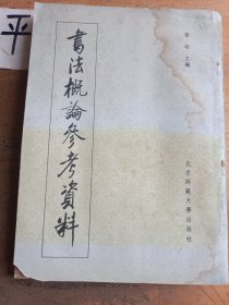 书法概论参考资料