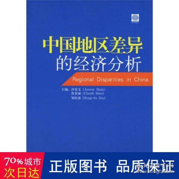 中国地区差异的经济分析