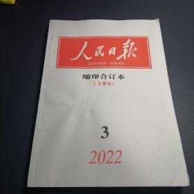 人民日报缩印合订本（下半月）2022.3