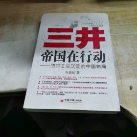 三井帝国在行动：揭开日本财团的中国布局