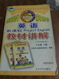 三维整合方案系列丛书：原配助学辅导用书.英语（七年级起始）教材讲解.八年级下册