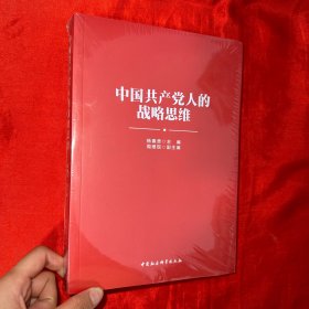 中国共产党人的战略思维【16开，未开封】
