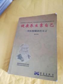 健康养生靠自己——中医精髓诀窍万言（原版）