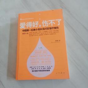 爱得好，伤不了：中国第一红娘小龙女百问百答疗情伤