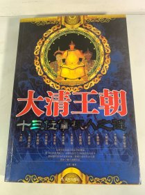大清王朝十三位掌权人之谜