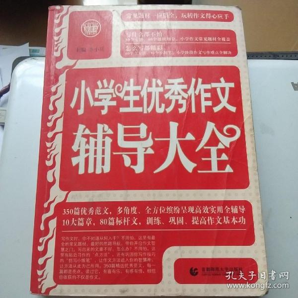 波波乌·新工具王：小学生优秀作文辅导大全（新版）