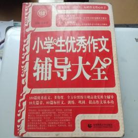 波波乌·新工具王：小学生优秀作文辅导大全（新版）