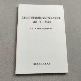 交通建设项目可行性研究报告编制办法汇编 （公路·港口·航道）