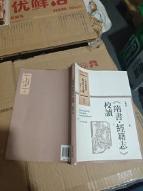 《隋书·经籍志》校读（书脊破损）
