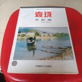 袁珑水彩画:作品与技法