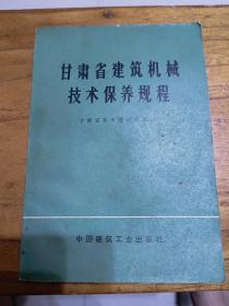 甘肃省建筑机械技术保养规程