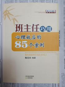 班主任专业化培训丛书：班主任巧用心理效应的85个案例（2014年一版一印）