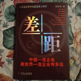 差距：中国一流企业离世界一流企业有多远