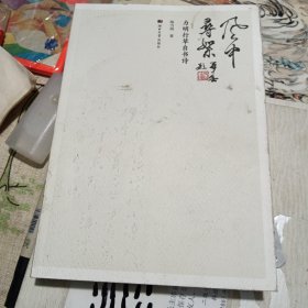 风中寻絮：力明行草自书诗