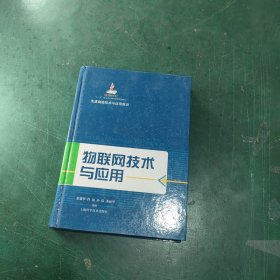 先进制造技术与应用前沿：物联网技术与应用