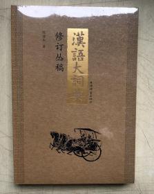 《汉语大词典》修订丛稿（全新塑封）