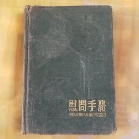 慰问手册