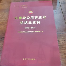 欢喜岭公用事业处组织史资料（2001-2013）