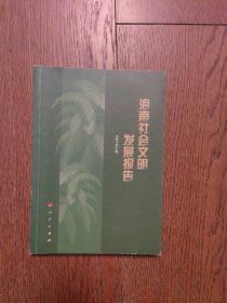海南社会文明发展报告
