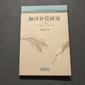 翻译补偿研究