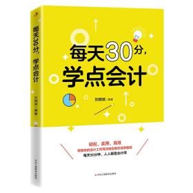 每天30分，学点会计