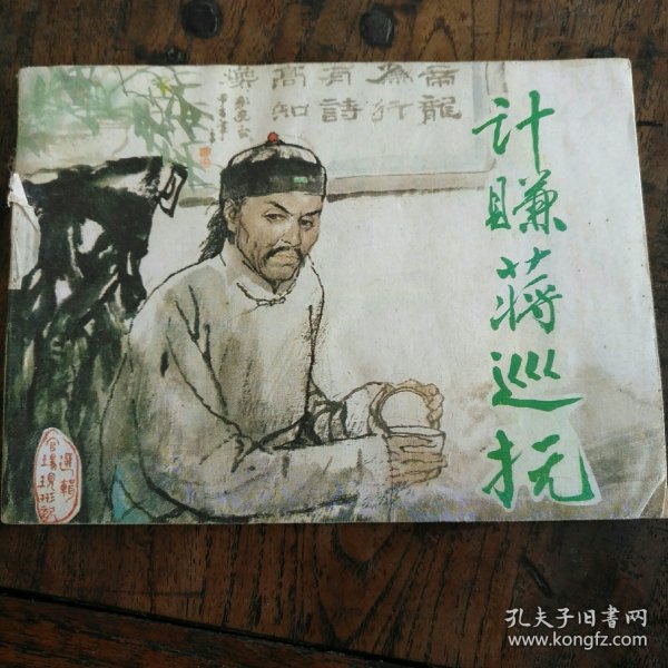 计赚蒋巡抚 连环画