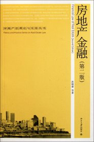 房地产法理论与实务丛书：房地产金融（第2版）