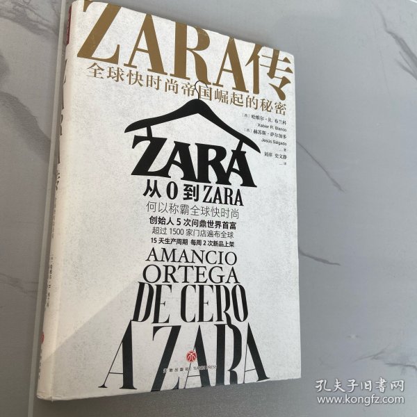 ZARA传：全球快时尚帝国崛起的秘密（创始人白手起家，5次超越巴菲特、比尔·盖茨问鼎世界首富）