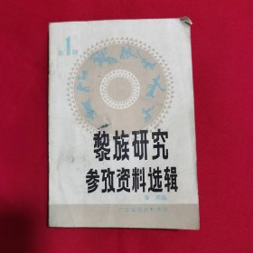 黎族研究参考资料选辑（第一辑）