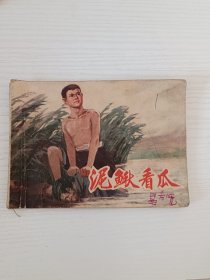 连环画 泥鳅看瓜