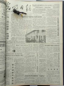 1991年7月19日《光明日报》：【管志诚被判死刑；遵义会议纪实；鄂豫皖苏区首府革命博物馆的照片；】~（版面齐全，放心购买）。