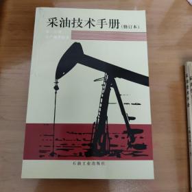 采油技术手册（修订版·第3分册）：生产测井技术