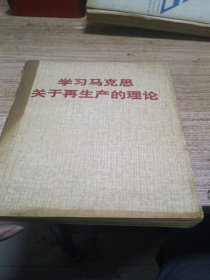 学习马克思关于再生产的理论