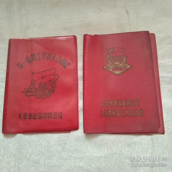 1979 天津市建筑材料公司 共青团第四次代表大会+第一届职工代表大会留念 笔记本红塑料封