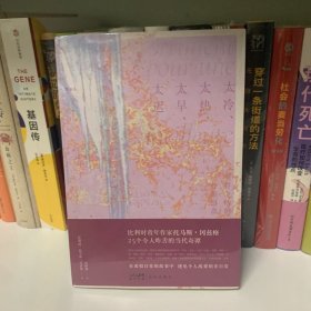 太冷、太热、太早、太迟：美好生活的什锦拼盘