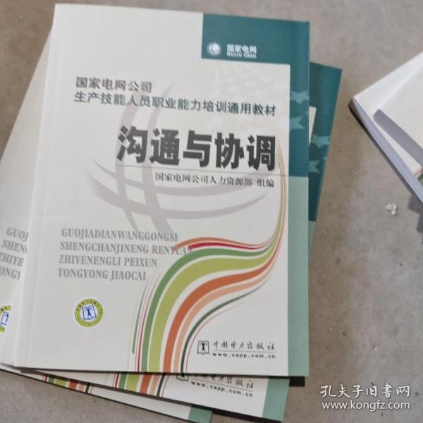 国家电网公司生产技能人员职业能力培训通用教材：沟通与协调