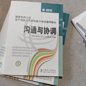 国家电网公司生产技能人员职业能力培训通用教材：沟通与协调