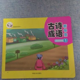 古诗成语新创意 成语延伸册1 创意国学系列