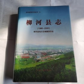 柳河縣志（1986～2000）