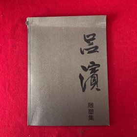 哈爾濱畫院作品集?呂濱雕塑集
