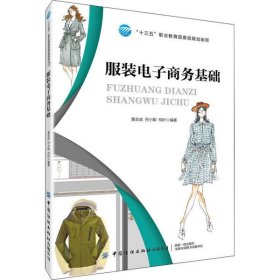 服装电子商务基础