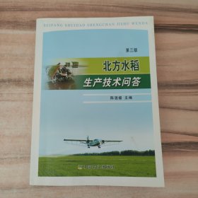 北方水稻生产技术问答（第3版）