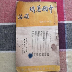 中国养蜂杂志（8册合订）