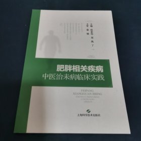 肥胖相关疾病中医治未病临床实践