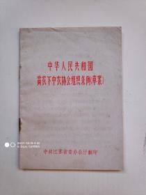 中华人民共和国贫农下中农协会组织条例（草案）